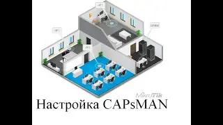 Настройка контроллера беспроводной сети CAPsMAN на MikroTik