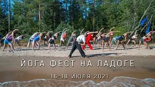 Йога фестиваль на Ладоге. "Ладожский Дом". Июль 2021