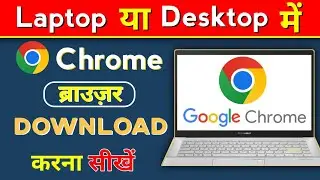 How to Download Chrome Browser in Laptop: Laptop me Chrome Kaise Download Kare 2024