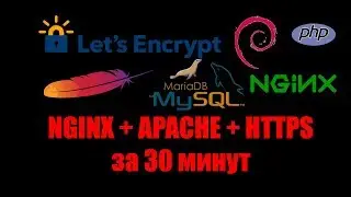 Установка Reverse Proxy Nginx+Apache2+SSL от Let's Encrypt за 30 минут на Debian 9