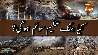 Possibilities of World War 3 | Briefly Explained in Hindi/Urdu | Nuktaa