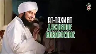 АТ-ТАХИЯТ ДУХОВНОЕ ВОЗНЕСЕНИЕ