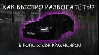 Уникальные методы заработка в RCD Krasnoyarsk!?