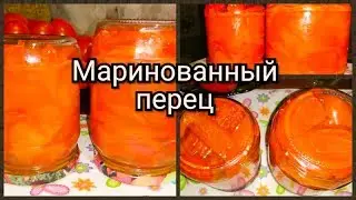 Маринованный перец на зиму без стерилизации! Быстро и просто!