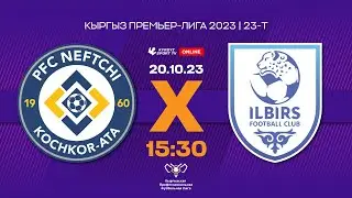 Нефтчи - Илбирс l 23 - тур l Кыргыз Премьер-Лига l 2023©