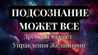 ПОДСОЗНАНИЕ, ПОДКЛЮЧЕННОЕ К ВСЕЛЕННОЙ, МОЖЕТ ВСЕ! Секрет Управления Желаниями. Марат Штейн