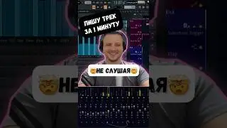 Пишу трек в FL Studio за 1 минуту !не слушая! Как писать в фл студио #композитор #flstudio #сведение