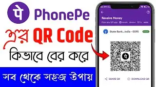 phonepe qr code kivabe dekhbo | phonepe qr code kivabe ber kora