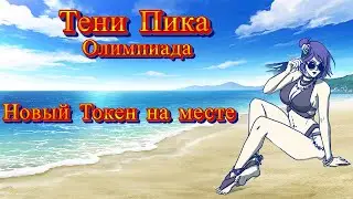 Олимпиада Шиноби, Конан в Купальнике, а что еще собственно надо? | Тени Пика | Стрим #тени_пика