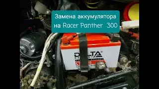 Замена аккумулятора на Racer Panther 300 rc300-gy8x