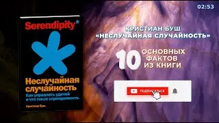 «Неслучайная случайность», Кристиан Буш - Книга очень кратко за 3 минуты - Быстрый обзор ⏰