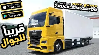 Drive real truck simulator محاكي الشاحنات الواقعية اول ظهور للعبة |العاب شاحنات قادمة للجوال 2024