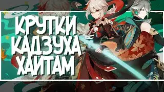 Крутим Кадзуху а по попе лупим Аль-Хайтама | GenshIn Impact 3.7