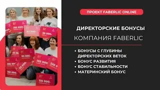 3⃣ДИРЕКТОРСКИЕ БОНУСЫ FABERLIC 🚀 НОВЫЙ МАРКЕТИНГ ПЛАН ФАБЕРЛИК 2024🆕 ЛЕСТНИЦА УСПЕХА