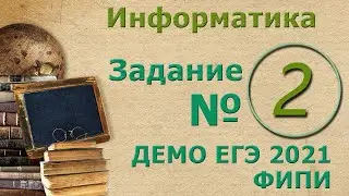 Решение задания 2 ЕГЭ 2021 по информатике.  Логические функции, построение таблицы истинности (0+)