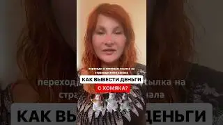 Ты тоже тапаешь и хочешь вывести деньги? #онлайнзаработок #удаленнаяработа #онлайнработа