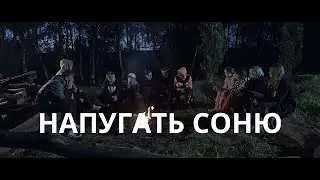 Напугать Соню