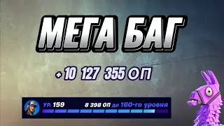 МЕГА КАРТА НА ОПЫТ FORTNITE БЫСТРЫЙ ФАРМ ОПЫТА ФОРТНАЙТ БАГ ОПЫТА #brother2s #багнаопытвфортнайт