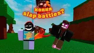 КОПИЯ ИГРЫ СЛАП БАТЛС? | ИГРАЮ В ИГРУ ABILITY WARS В РОБЛОКС. #danikcopper #roblox #slapbattles