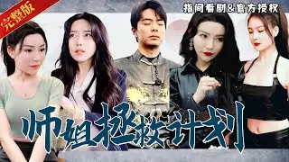 [MULTISUB]面對一個寵弟狂魔，他該選擇誰？ 驚覺昔日玩伴皆成萬人迷！ 陳陽歸來，如何抉擇於眾女神與寵弟狂潮之間？ 劇名《師姐救援計畫》#熱門短劇 #短劇推薦 #逆襲 #重生 #爽文 #都市