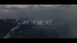 Tanir, Tyomcha feat Mali - Кроме неё (Lyric Video)