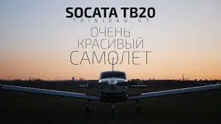 Очень красивый самолет. Тест флайт SOCATA TB-20 Trinidad GT