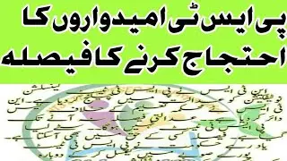 پی ایس ٹی امیدواروں کا احتجاج کرنے کا فیصلہ