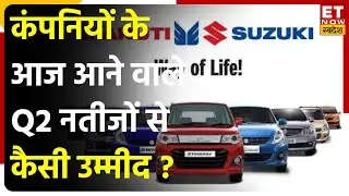 Dr Reddy's & Maruti Suzuki के आज आएंगे Q2 Results जानें नतीजों में कितना रहेगा Profit & Margin