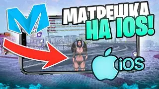 IOS ВЫШЕЛ! КАК СКАЧАТЬ МАТРЕШКА РП НА АЙФОН! ОБЗОР МАТРЕШКА РП НА IOS! (matreshka rp) #матрешкарп