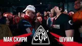 140 BPM CUP: МАК СКИРИ Х ШУММ (I этап)