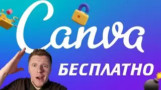 Канва БЕСПЛАТНО 😲 Canva FREE