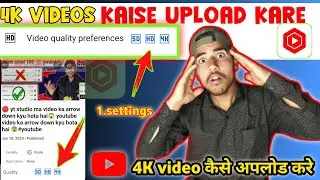 🛑 4K video kaise upload kare mobile phone se || yt studio ma SD HD 4K kya ha ||#youtube #ytstudio