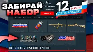 ЗАБИРАЙ ПОДАРКИ ДЕНЬ РОССИИ 2023 WARFACE - Нашивка, Внешности, Золотое Оружие