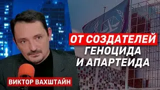 Виктор Вахштайн. ЮАР против Израиля. Что решит суд в Гааге?