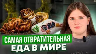 САМАЯ УЖАСНАЯ ЕДА. ТОП 5 самых отвратительных блюд мира.