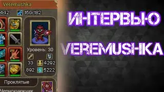 Интервью с Веремином. Ответ хейтерам из Винкс Warspear online. Оникс Play