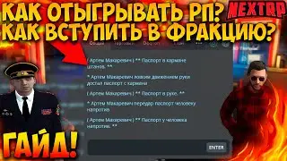 КАК ОТЫГРЫВАТЬ РП В NEXT RP? КАК ВСТУПИТЬ ВО ФРАКЦИЮ? MTA NEXT RP!