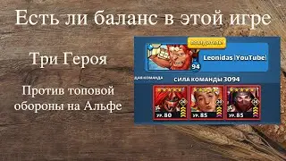 ПРОВЕРЯЕМ БАЛАНС - ТРИ ГЕРОЯ ПРОТИВ ТОП ОБОРОНЫ | Empires Puzzles Империя пазлов Гипнос Рубин Серади