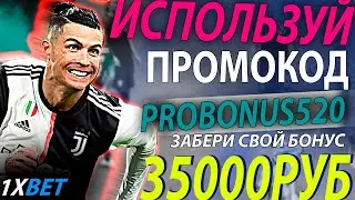 промокод 1xbet  . Вводи рабочий промокод 1xbet - PROBONUS520 . Получи свой 1xbet бонус 35000