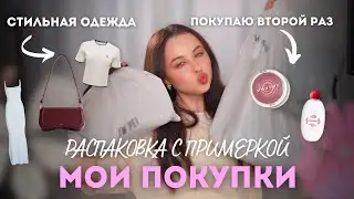 МОИ ПОКУПКИ С ПРИМЕРКОЙ / Lamoda, Lichi, Skims, Tocobo, Jw Pei, Morphe, Tarte и другие