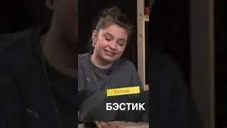 Угадываем, что такое краш, тюбик и кринж :)