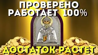 САМАЯ СИЛЬНАЯ МОЛИТВА НА УВЕЛИЧЕНИЕ ДОСТАТКА Спиридону Тримифунтскому!