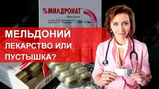 Мельдоний - лекарство или пустышка? Мнение кардиолога