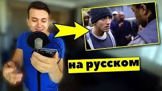 8 миля: EMINEM vs XZIBIT | На русском | Женя Hawk