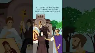 Иконоборчество 