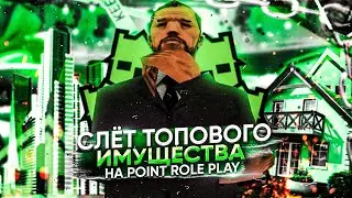 💥 СЛЕТ НЕ ОПЛАЧЕННОГО ИМУЩЕСТВА! | ИГРАЕМ НА POINT RUSSIA | ЛУЧШАЯ КОПИЯ РАДМИРА 💥