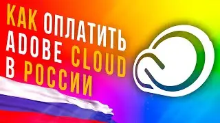 Как оплатить Adobe в России 2024. Пошаговое руководство как купить Adobe