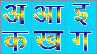 Learn Hindi Varnamala Ka Kha Ga Gha | Hindi Alphabets | सीखें क ख ग घ | हिन्दी वर्णमाला | Barakhadi