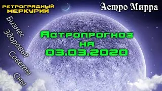 Астропрогноз на 03.03.2020 | март 2020 года | Луна в Близнецах | Ретроградный Меркурий | гороскоп