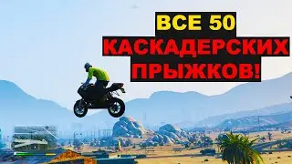 GTA5: ВСЕ 50 КАСКАДЕРСКИХ ПРЫЖКОВ!